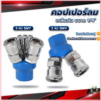 Ayla คอปเปอร์ลม ค็อปเปอร์ 2 ทาง 3 ทาง  ขนาด 1/4" ใช้กับ งานลม ปั๊มลม Pneumatic Coupling