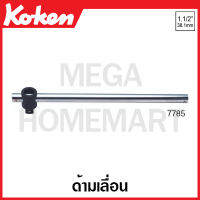 Koken # 7785 ด้ามเลื่อน SQ. 1.1/2 นิ้ว (หนึ่งนิ้วครึ่ง) ยาว 750 มม. (T-Handle) ข้อต่อ