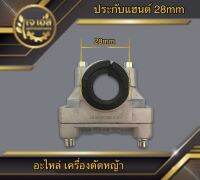 ประกับแฮนด์ 28mm.