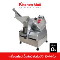 KitchenMall เครื่องสไลด์เนื้อ เครื่องสไลด์หมู ตั้งโต๊ะ อัตโนมัติ ใบมีด 10-12 นิ้ว กำลังผลิตสูง สำหรับ ร้านชาบู หมูกระทะ ขนาดใหญ่