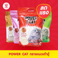 (พร้อมส่ง) POWER CAT ทรายเต้าหู้ 100% ORGANIC ทรายแมวเต้าหู้พาวเวอร์แคท จับก้อนแน่น ไร้ฝุ่น ควบคุมกลิ่นดีเยี่ยม ขนาด 6 ลิตร