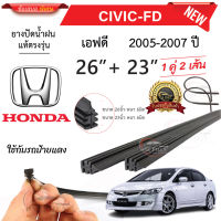 ยางปัดน้ำฝนแท้ HONDA Civic ซีวิค ตั้งแต่ปี 2005-2023 ทุกรุ่น