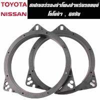 SPACER สำหรับรองลำโพง6.5นิ้ว สำหรับรถยนต์ TOUOTA , NISSAN SPACER TY NS