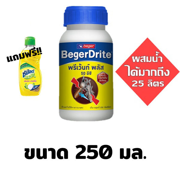 น้ำยากำจัดปลวก-เบเยอร์ไดร้ท์-พรีเว้นท์-พลัส-50-ec-จำกัดปลวก-สูตรน้ำมัน-แถมซัลไลท์-beger