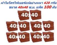 SMC ผ้าไมโครไฟเบอร์ แพ็ค 100 ผืน มีหลายสีให้เลือก ชนาด 40x40 ซ.ม. อย่างหนา 420 กรัม ผ้าเช็ดรถ ผ้าเช็ดทำความสะอาด SM MF-4040 CTC 4 จากร้าน Smart Choices