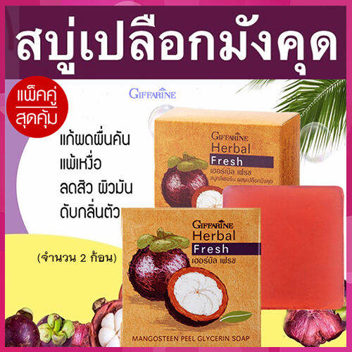 ซื้อคู่ถูกกว่า-ลดเลือนรอยดำกิฟารีนเฮอร์บัลเฟรชสบู่กลีเซอรีนผสมเปลือกมังคุดเผยผิวกระจ่างใส-รหัส54001-จำนวน2ก้อน-ก้อนละ100กรัม-lung-d-ของแท้100