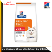 ?✨ ส่งฟรีHill’s Feline c/d Multicare Stress with Chicken Dry อาหารเม็ดสำหรับแมวเป็นนิ่วที่มีสาเหตุจากความเครียด 3.85 kg. เก็บเงินปลายทาง ?