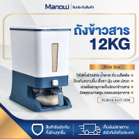 MANOWSHOPZ กล่องใส่ข้าวสาร ที่เก็บข้าวสาร Rice Bucket ถังใส่ข้าวสาร 12KG ใช้ง่านเพียงกดปุ่ม กันแมลง+ความชื้น แถมฟรี! ถ้วยตวงข้าว1ใบ