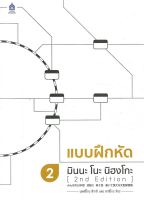 หนังสือ   แบบฝึกหัด มินนะ โนะ นิฮงโกะ 2 (2nd Edition)