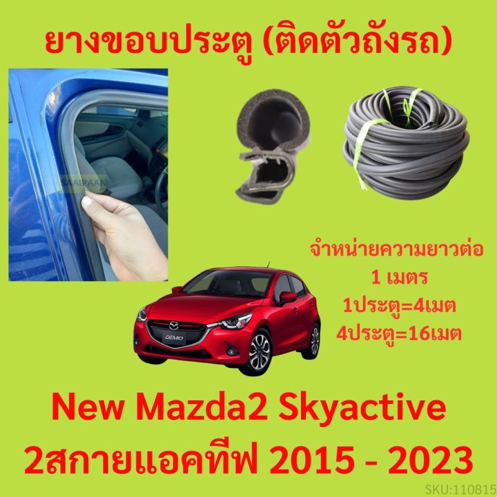 ยางขอบประตู  New Mazda2 Skyactive 2สกายแอคทีฟ 2015 - 2023 กันเสียงลม EPDM ยางขอบประตูรถยนต์ ยางกระดูกงูรถยนต์