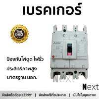 รุ่นขายดี เบรคเกอร์ งานไฟฟ้า MITSUBISHI เบรคเกอร์ NF250CV-3P-200A  ตัดไฟ ป้องกันไฟดูด ไฟรั่วอย่างมีประสิทธิภาพ รองรับมาตรฐาน มอก Circuit Breaker จัดส่งฟรี Kerry ทั่วประเทศ