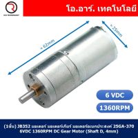 (1ชิ้น) JB352 มอเตอร์ มอเตอร์เกียร์ มอเตอร์อเนกประสงค์ 25GA-370 6VDC 1360RPM DC Gear Motor (Shaft D, 4mm)