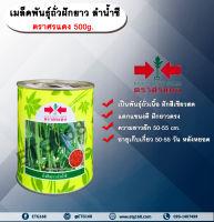 เมล็ดพันธุ์ถั่วฝักยาว ลำน้ำชี ตราศรแดง 500g.