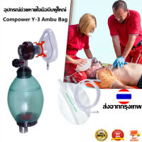 อุปกรณ์ช่วยหายใจมือบีบผู้ใหญ่ Compower Y-3 Ambu Bag PVC สีเขียว