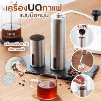 ( Sukjai ) เครื่องบดกาแฟ ที่บดกาแฟ สแตนเลส Stainless steel hand coffee grinder เครื่องบด เครื่องปั่นกาแฟ ที่บดปั่นกาแฟ เครื่องบดกาแฟมือสแตนเลส