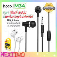 Hoco M34 หูฟังพร้อมไมค์คุยโทรศัพท์ได้ Honor Music Universal Earphone With Microphone