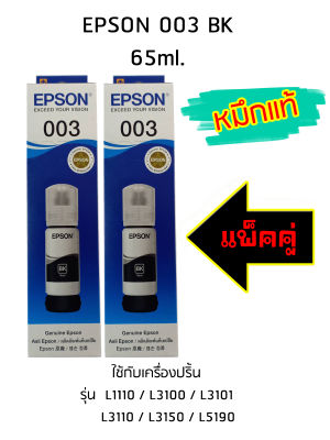Epson Ink Original 003 ใช้กับ รุ่น L1110 / L3100 / L3101 / L3110 / L3150 / L5190 (หมึกแท้ สีดำ) แพ็ค 2
