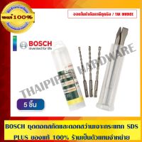 โปรโมชั่น BOSCH ดอกสว่านโรตารี่ ดอกสกัดแหลมและดอกสกัดแบน SDS PLUS ชุด 5 ดอก ของแท้ 100% ราคาถูก สว่านไร้สาย สว่านไฟฟ้า ดอกสว่าน สว่านเจาะปูน