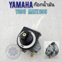 ก๊อกน้ำมัน y80u mate 80u y88 ก๊อกน้ำมัน yamaha y80u mate 80u y88 ก็อกน้ำมัน y80u mate 80u y88