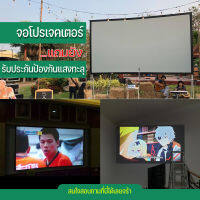 ไซส์ 100 Inch  เรือรักกระดาษร้องเพลงหน้าบ้านกับเธอ Projector Screen 16:9 ไวนิวหลังดำแบบหนาพิเศษจอหลังดำเพิ่มความชัดของภาพแข็งแรง ทนทาน จอใหญ่สะใจโปรโมชั่นเริ่มต้นวันนี้รับประกันความทน1ปี