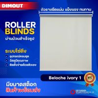 Zeitgeber ผ้าม่านหน้าต่างม้วน รุ่น ดิมเอาท์ Dimout - Beloche Ivory 1