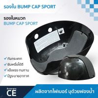 รองในหมวกเซฟตี้ รองในหมวกนิรภัยแฟชั่นทรงสปอร์ต BUMP CAP SPORT SM913