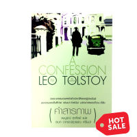 คำสารภาพ A CONFESSION  by LEO TOLSTOY หนังสือ วรรณกรรม นิยาย นวนิยาย หนังสือแปล หนังสือมือหนึ่ง สมบูรณ์ ศุภศิลป์ แปล [สมิต]