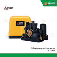 MITSUBISHI ปั๊มน้ำอัตโนมัติแรงดันคงที่ 1 1/4" 400 วัตต์ EP-405R