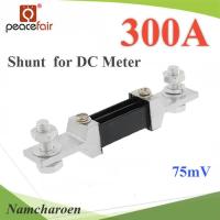 Shunt DC 300A อุปกรณ์แบ่งกระแสไฟ 75mV เพื่อวัดกระแสไฟ DC ไม่รวมมิเตอร์ รุ่น Shunt-DC-300A