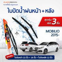 ใบปัดน้ำฝนหน้าและหลัง Honda Mobilio (ปี 2015 - ปัจจุบัน) ใบปัดน้ำฝนรถยนต์ FIL AERO เเพ็ค 3 ชิ้น สำหรับรถ Honda Mobilio ขนาด 22 นิ้ว , 16 นิ้ว + WR 13