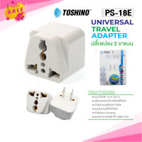 TOSHINO รุ่น PS-18E ปลั๊กแปลง ปลั๊ก UNIVERSAL