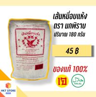 เส้นหมี่อบแห้งภูเก็ต ตรานกพิราบ ปริมาณ180กรัม (พร้อมส่ง)