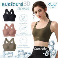 AIRWELL สปอร์ตบราติดแอร์ รุ่น3D Premium ใส่สบาย ยืดหยุ่น กระชับ ลดการสั่นสะเทือน เหมาะสำหรับใส่ออกกำลังกาย โยคะ พิลาทิส