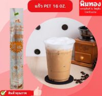 แก้ว PET 16oz ปาก 98mm แพ็ค 50 ใบ ทรงสตาร์บัค