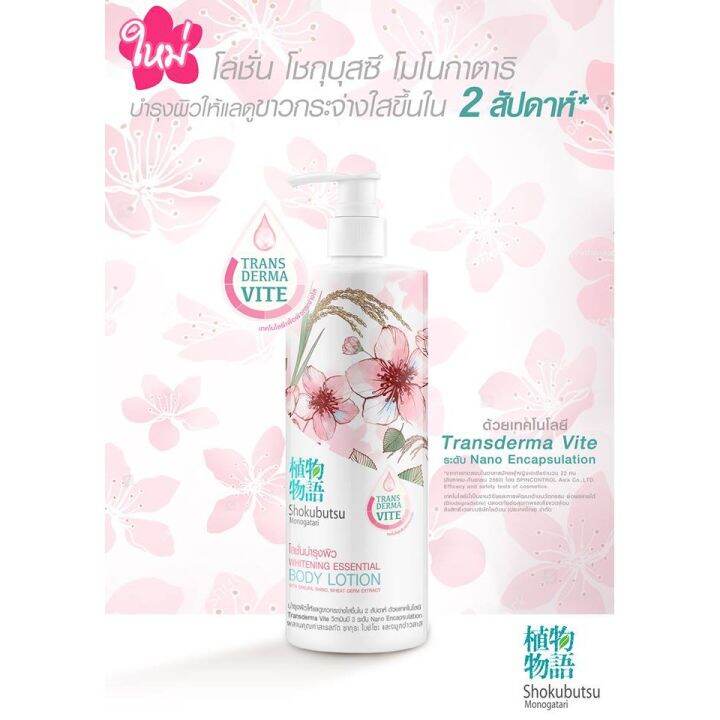 SHOKUBUTSU โลชั่น บำรุงผิว โชกุบุสซึ โมโนกาตาริ Body Lotion 400 มล ...
