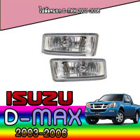 ไฟตัดหมอก  อีซูซุ ดีแมค ISUZU D-max 2003-2006