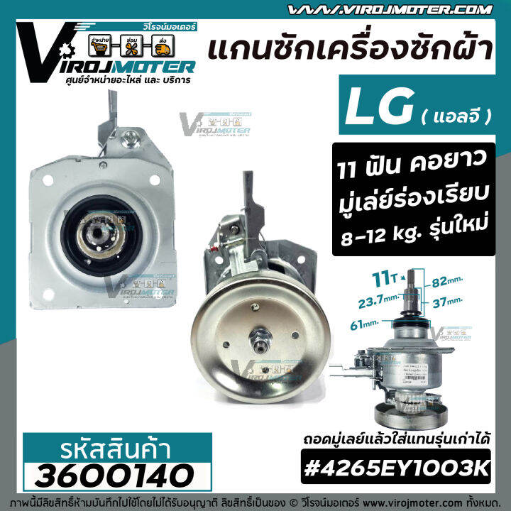 แกนซักเครื่องซักผ้าถังเดี่ยว-lg-แอลจี-รุ่นใหม่-ใช้ใด้-ตั้งแต่-8-12-kg-มู่เล่ย์ร่องเรียบ-คอยาว-11-ฟัน-เช่ร-t2309vsam-t2310vsam-t2513vsam-3600140