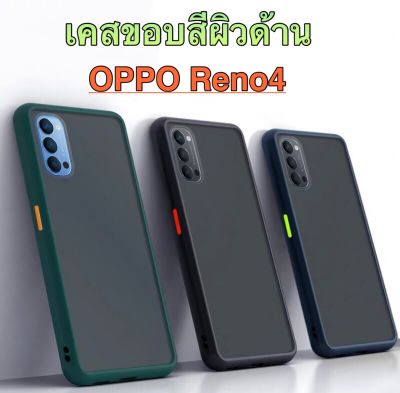ส่งจากไทย Case Oppo Reno4 (ตรงรุ่น) เคสโทรศัพท์ ออฟโป้ ขอบสีหลังขุ่น เคสกันกระแทก case OPPO Reno 4ของแท้ 100%
