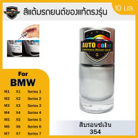 สีแต้มรถยนต์ BMW สีบรอนซ์เงิน 354