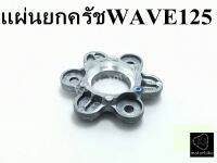 แผ่นกดคลัชWAVE125S/WAVEV125R/WAVE125X