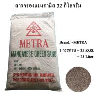 สารกรองแมงกานีส Green Sand Metra