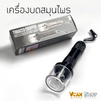 TOBACCO เครื่องบดสมุนไพร เครื่องบดไร้สาย เครื่องบดสมุนไพรไฟฟ้า OEM จัดส่งจากไทย