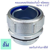 Thun คอนเน็คเตอร์ท่ออ่อนกันน้ำ 1-1/2" ชนิดลอน (เกลียวG) ทนทาน คุณภาพดี คอนเน็คเตอร์ กันน้ำ Flex connector 1นิ้วครึ่ง คอน คอนกันน้ำ ธันไฟฟ้า