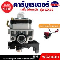 Hot Sale! YINBA คาร์บูเรเตอร์ GX35 อะไหล่เครื่องตัดหญ้า4จังหว่ะ อะไหล่GX35 คาร์บู GX35 อะไหล่GX35 อะไล่YB พร้อมส่ง มีเก็บปลายทาง Yummy! เครื่องตัดหญ้าไฟฟ้า