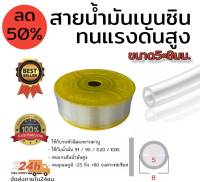 สายน้ำมันเบนซิน สายน้ำมันหัวฉีด ใส ทนแรงดันสูง ขนาด 5×8มิล  ขนาด 1 เมตร และ 10 เมตร