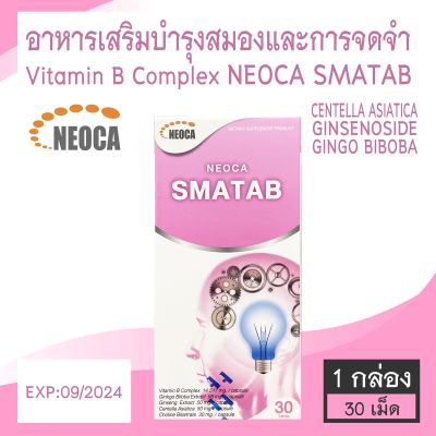 Neoca Smatab อาหารเสริมบำรุงสมองและการจดจำ กล่องละ 30 เม็ด [1 กล่อง]