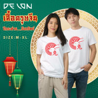 DELON พร้อมส่ง เสื้อยืดตรุษจีน **ปีกระต่าย...รับทรัพย์**  สีขาว  เสื้อคู่ เสื้อทีม เสื้อครอบครัว AT53151 เสื้อมงคล ปีกระต่าย มั่งคั่ง ยั่งยืน