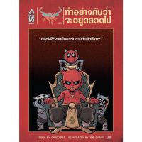 สุวรรณ-สุวาน ฉบับ ทำอย่างกับว่าจะอยู่ตลอดไป