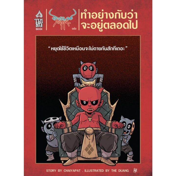 สุวรรณ-สุวาน-ฉบับ-ทำอย่างกับว่าจะอยู่ตลอดไป