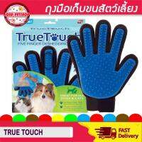 narak..  เฉพาะวันนี้..บริการเก็บเงินปลายทาง .. True Touch ถุงมือเก็บขน  ปัญหาขนร่วง ฟุ้งกระจาย มีปุ่มไว้ช่วยนวดผ่อนคลายสัตว์เลี้ยง​(ถ้าไม่ได้ระบุ ราคาต่อ1ชิ้นนะค๊ะ) ( สอบถามรายละเอียดทักแชทนะคะ )